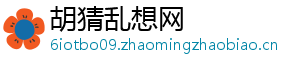 胡猜乱想网